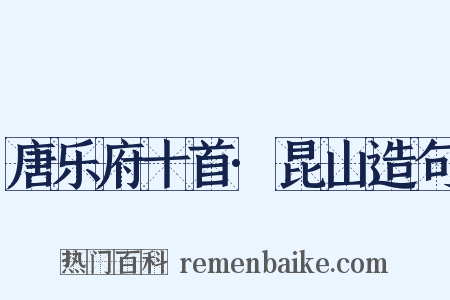 唐乐府十首·昆山造句是什么意思的图片